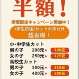 \ 学生応援 / カットが今だけ超お得！