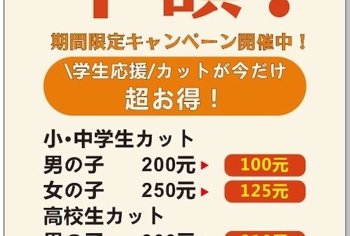 \ 学生応援 / カットが今だけ超お得！