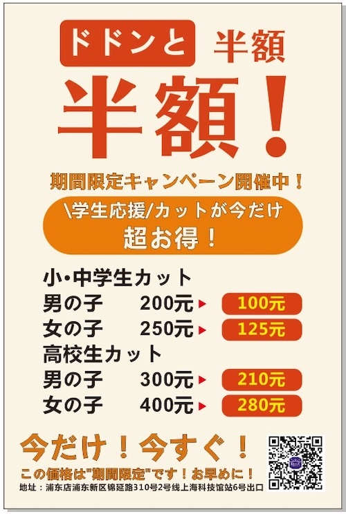 \ 学生応援 / カットが今だけ超お得！